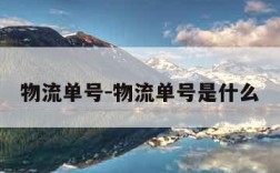 物流单号-物流单号是什么