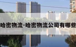 哈密物流-哈密物流公司有哪些
