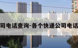 快递公司电话查询-各个快递公司电话是多少