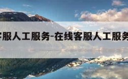 在线客服人工服务-在线客服人工服务电话12306