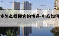 电商起步怎么找便宜的快递-电商如何找快递公司