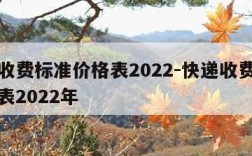 快递收费标准价格表2022-快递收费标准价格表2022年