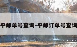 平邮单号查询-平邮订单号查询