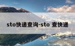 sto快递查询-sto 查快递
