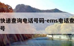 ems快递查询电话号码-ems电话查询快递单号