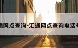 汇通网点查询-汇通网点查询电话号码