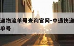 中通快递物流单号查询官网-中通快递单号查询物流单号