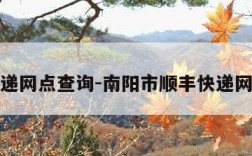 顺丰快递网点查询-南阳市顺丰快递网点查询