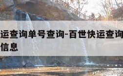 百世快运查询单号查询-百世快运查询单号查询物流信息