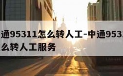 中通95311怎么转人工-中通95311怎么转人工服务