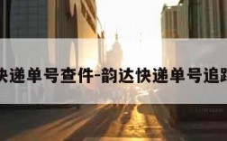 韵达快递单号查件-韵达快递单号追踪查询