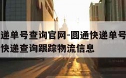 圆通快递单号查询官网-圆通快递单号查询官网查圆快递查询跟踪物流信息