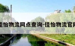 佳怡物流网点查询-佳怡物流官网