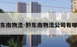 黔东南物流-黔东南物流公司有哪些