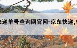 京东快递单号查询网官网-京东快递,单号查询