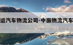 成都托运汽车物流公司-中振物流汽车托运查询