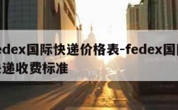 fedex国际快递价格表-fedex国际快递收费标准