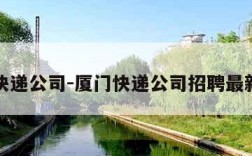 厦门快递公司-厦门快递公司招聘最新消息