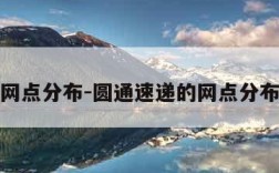 圆通网点分布-圆通速递的网点分布情况