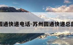 苏州圆通快递电话-苏州圆通快递总部电话
