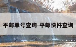 平邮单号查询-平邮快件查询