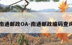 南通邮政OA-南通邮政编码查询