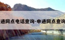 申通网点电话查询-申通网点查询网