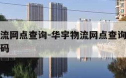 华宇物流网点查询-华宇物流网点查询牡丹江电话号码