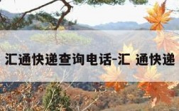 汇通快递查询电话-汇 通快递