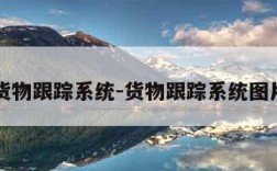 货物跟踪系统-货物跟踪系统图片