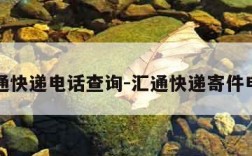 汇通快递电话查询-汇通快递寄件电话
