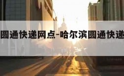 哈尔滨圆通快递网点-哈尔滨圆通快递网点查询电话