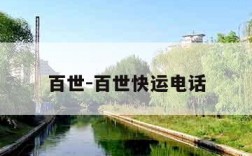 百世-百世快运电话