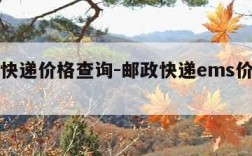 ems快递价格查询-邮政快递ems价格查询表