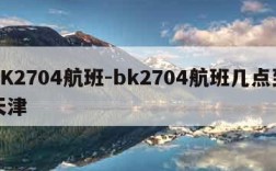 BK2704航班-bk2704航班几点到天津