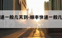 顺丰快递一般几天到-顺丰快递一般几天到达目的地