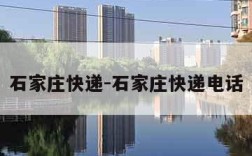 石家庄快递-石家庄快递电话