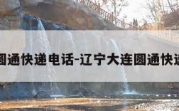 大连圆通快递电话-辽宁大连圆通快递电话