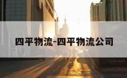 四平物流-四平物流公司