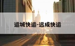 运城快运-远成快运