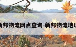 新邦物流网点查询-新邦物流地址