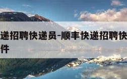 顺丰快递招聘快递员-顺丰快递招聘快递员要什么条件