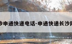 长沙申通快递电话-申通快递长沙网点