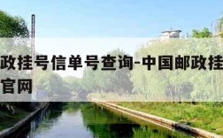 中国邮政挂号信单号查询-中国邮政挂号信单号查询官网