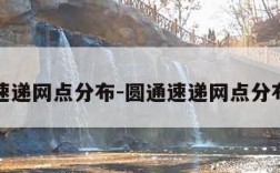 圆通速递网点分布-圆通速递网点分布情况