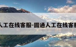 圆通人工在线客服-圆通人工在线客服在哪