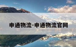 申通物流-申通物流官网