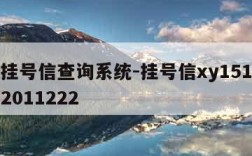 xa挂号信查询系统-挂号信xy15176002011222