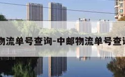 中邮物流单号查询-中邮物流单号查询入口
