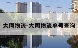 大同物流-大同物流单号查询
